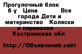 Прогулочный блок Nastela б/у › Цена ­ 2 000 - Все города Дети и материнство » Коляски и переноски   . Костромская обл.